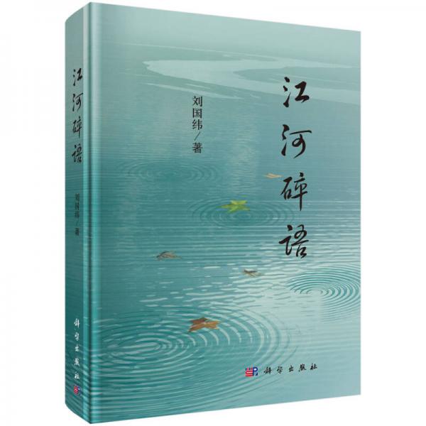 江河碎語
