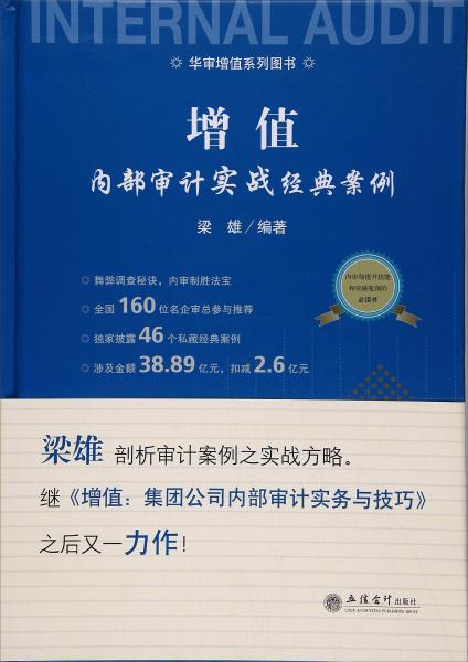 增值內(nèi)部審計(jì)實(shí)戰(zhàn)經(jīng)典案例