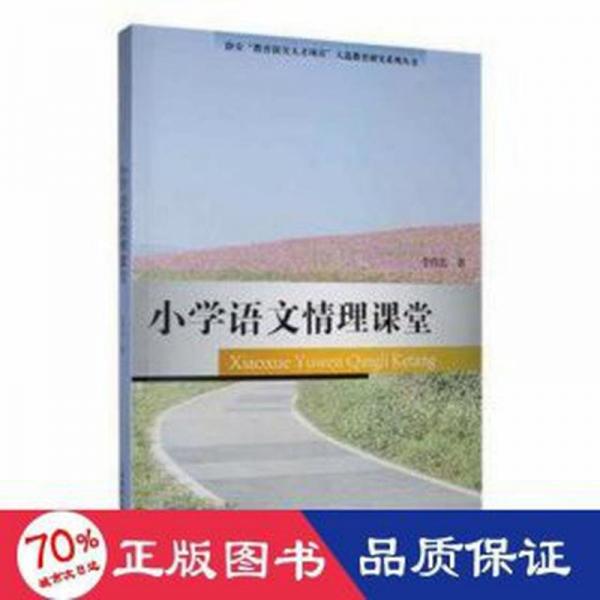 小學(xué)語文情理課堂/靜安教育撥尖人才項(xiàng)目人選教育研究系列叢書