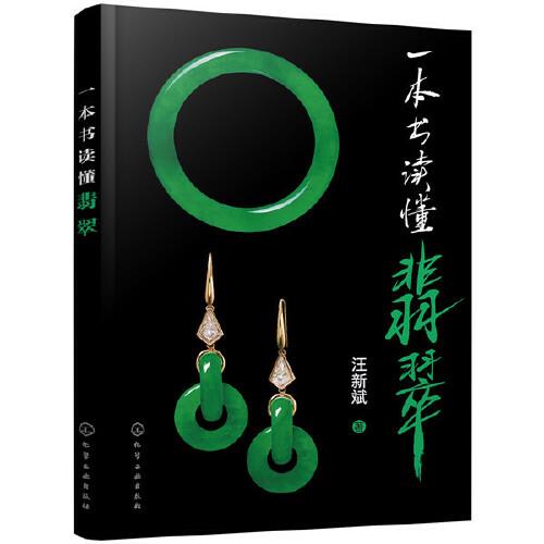 一本書讀懂翡翠