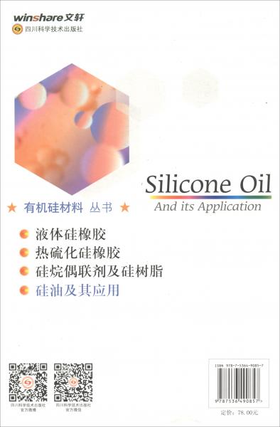 硅油及其应用/有机硅材料丛书