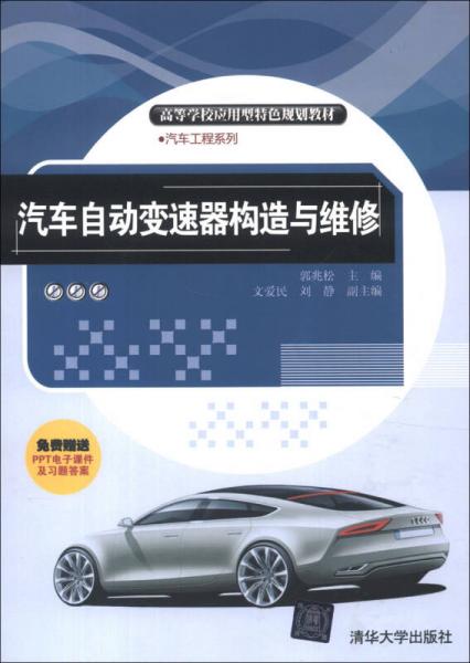 高等學(xué)校應(yīng)用型特色規(guī)劃教材·汽車工程系列：汽車自動變速器構(gòu)造與維修