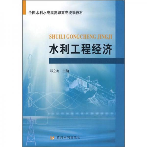全國水利水電類高職高專統(tǒng)編教材：水利工程經(jīng)濟