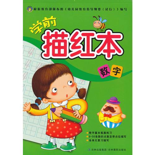 学前描红本-数字
