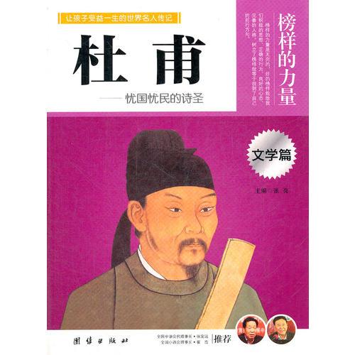 讓學(xué)生受益一生的世界名人傳記 文學(xué)篇 