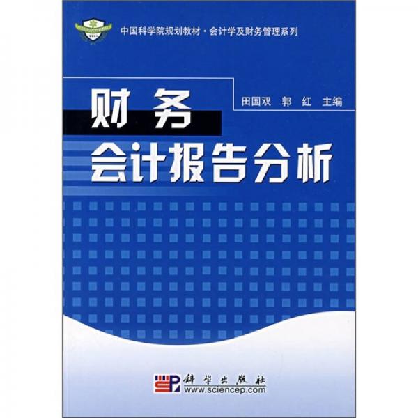中國科學(xué)院規(guī)劃教材·會計學(xué)及財務(wù)管理系列：財務(wù)會計報告分析