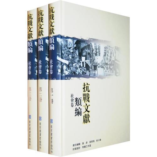 抗戰(zhàn)文獻(xiàn)類編·社會卷（全三冊）