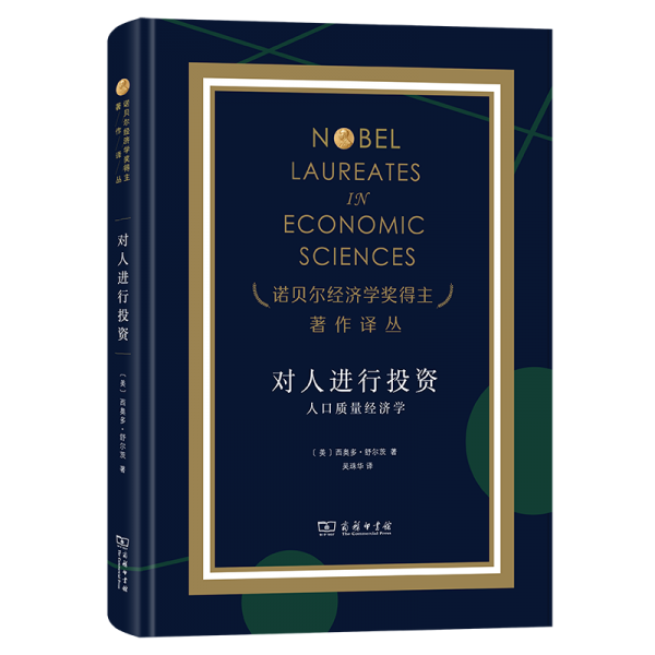對人進行投資 人口質量經濟學 (美)西奧多·舒爾茨 著 吳珠華 譯
