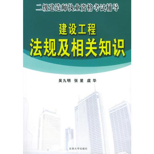 二级建造师执业资格考试辅导——建设工程法规及相关知识