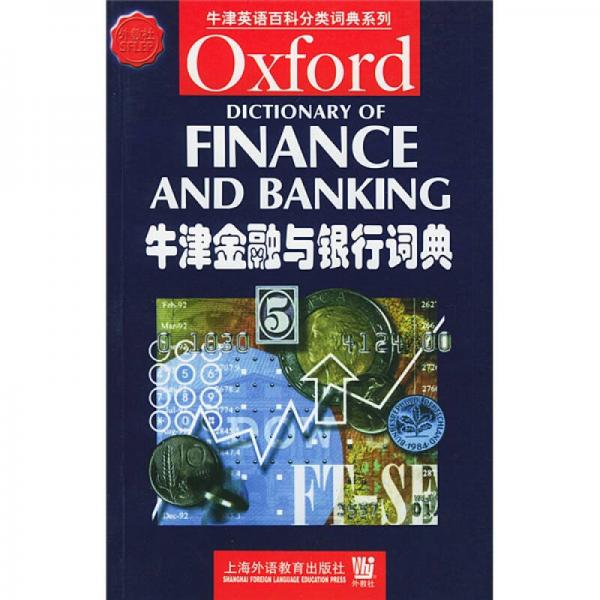 牛津英语百科分类词典系列：牛津金融与银行词典