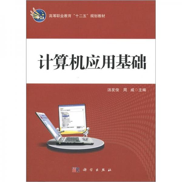 高等职业教育“十二五”规划教材：计算机应用基础