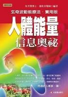 人體能量信息奧祕(mì)