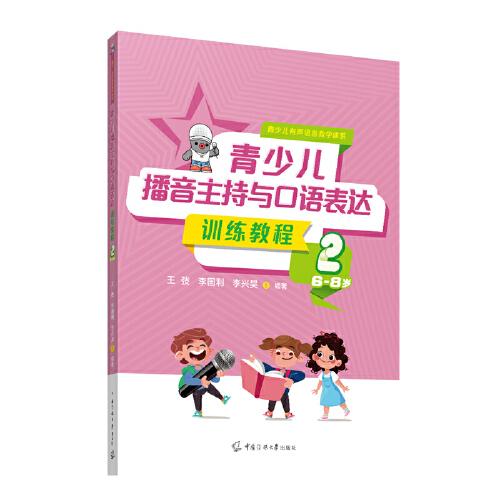 青少兒播音主持與口語表達(dá)訓(xùn)練教程2（6—8歲）