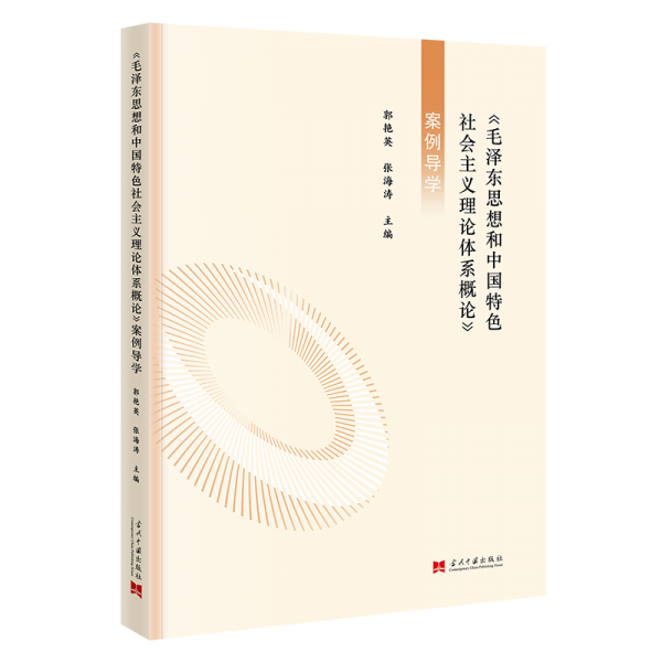 《毛澤東思想和中國(guó)特色社會(huì)主義理論體系概論》案例導(dǎo)學(xué)