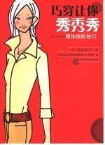 巧穿讓你秀秀秀:服飾搭配技巧