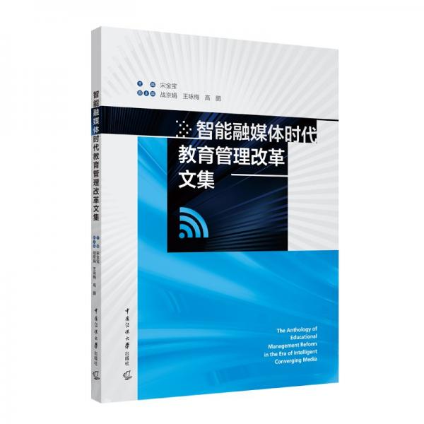 智能融媒體時代教育管理改革文集