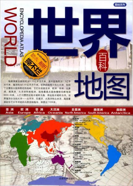 世界百科地图（畅销升级版）