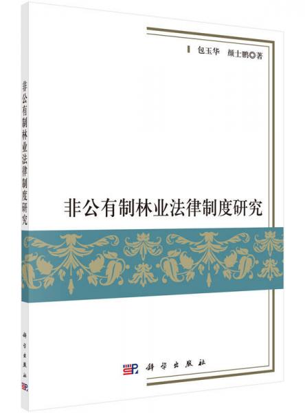 非公有制林業(yè)管理法律制度研究