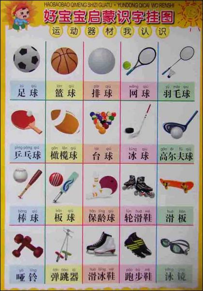 好寶寶啟蒙識字掛圖：運動器材我認識