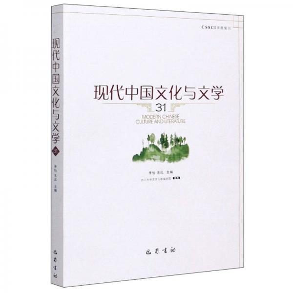 现代中国文化与文学（31）