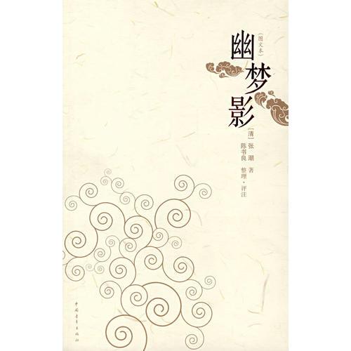 幽梦影