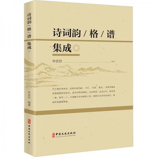 詩(shī)詞韻格譜集成