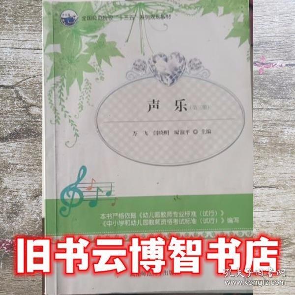 聲樂第三冊 第3冊 萬飛 閆曉明 湖南師范大學(xué)出版社 9787564836719