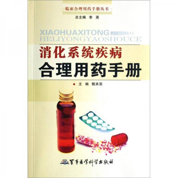 消化系統(tǒng)疾病合理用藥手冊