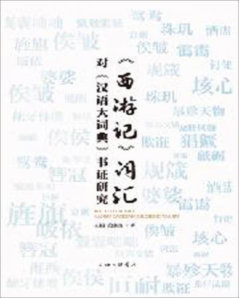 《西游记》词汇对《汉语大词典》书证研究