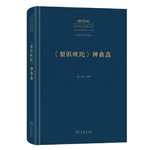 《梨俱吠陀》 神曲選(中外哲學(xué)典籍大全·外國(guó)哲學(xué)典籍卷)