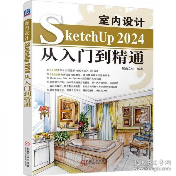 室內(nèi)設(shè)計 SKETCHUP 24從入門到精通