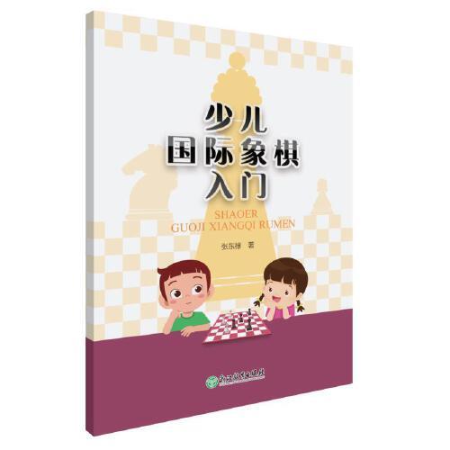 少兒國際象棋入門