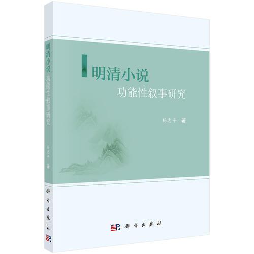 明清小說(shuō)功能性敘事研究