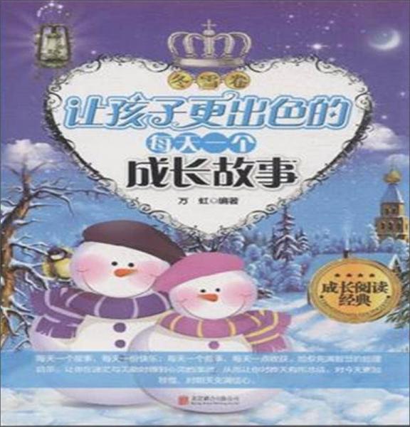 成長閱讀經(jīng)典：讓孩子更出色的每天一個(gè)成長故事（冬雪卷）
