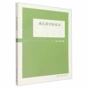 全新正版圖書 成長教育探索錄劉勇華中科技大學出版社9787568082532 黎明書店