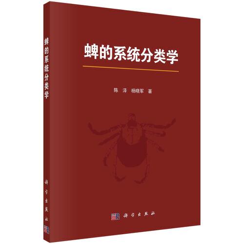 蜱的系統(tǒng)分類學(xué)