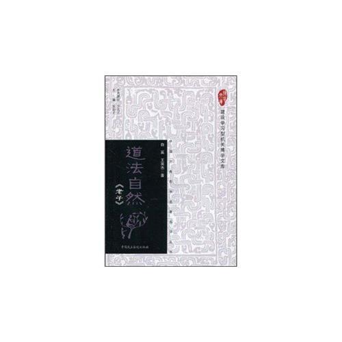建设学习型机关博学文库中国古典哲学名著品评丛书——道法自然《老子》