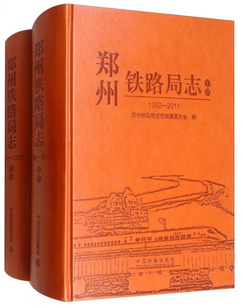 鄭州鐵路局志（1992-2011套裝上下冊）