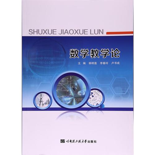 數(shù)學教學論