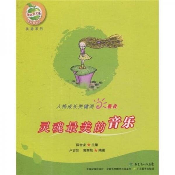 靈魂最美的音樂(lè)