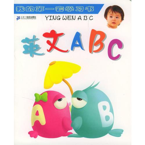 英文ABC·我的第一套学习书