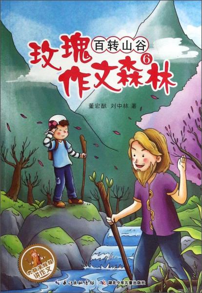大胡子叔叔講作文·玫瑰作文森林（6）：百轉(zhuǎn)山谷