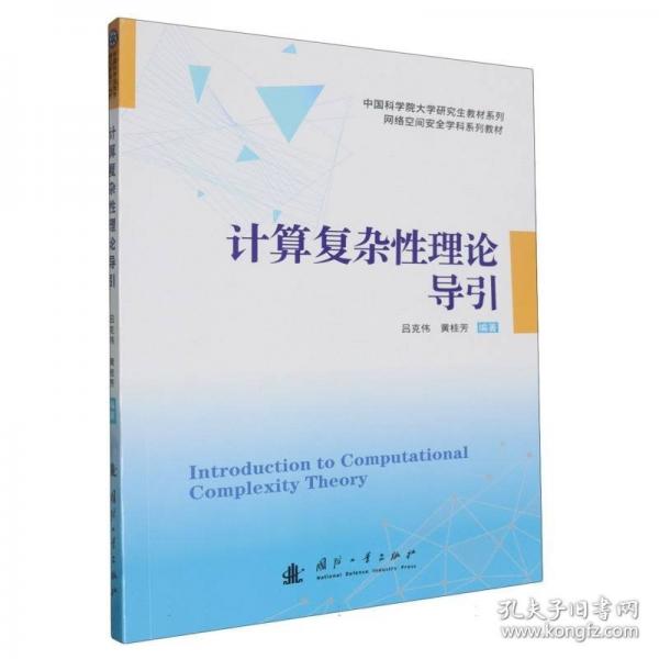 計(jì)算復(fù)雜性理論導(dǎo)引