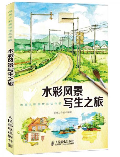 水彩風(fēng)景寫生之旅