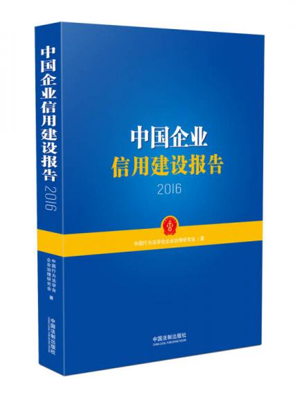 中国企业信用建设报告（2016）