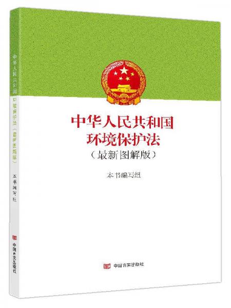 中华人民共和国环境保护法：最新图解版