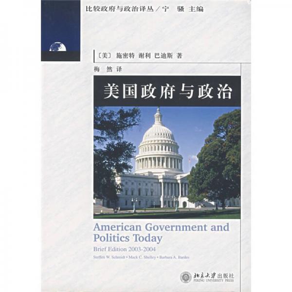 美国政府与政治：美国政府与政治
