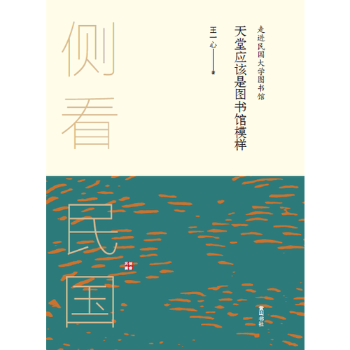 側(cè)看民國(guó) 天堂應(yīng)該是圖書館模樣 : 走進(jìn)民國(guó)大學(xué)圖書館