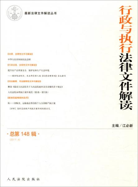 最新法律文件解读丛书：行政与执行法律文件解读（总第148辑 2017.4）