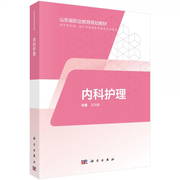 內(nèi)科護理（山東版，中職護理）